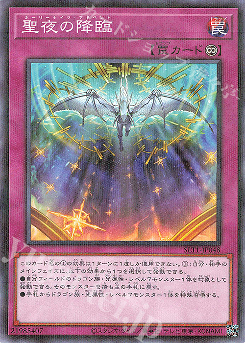 P-N 聖夜の降臨 | 販売 | [SLT1] SELECTION 10 | 遊戯王 OCG | トレカ