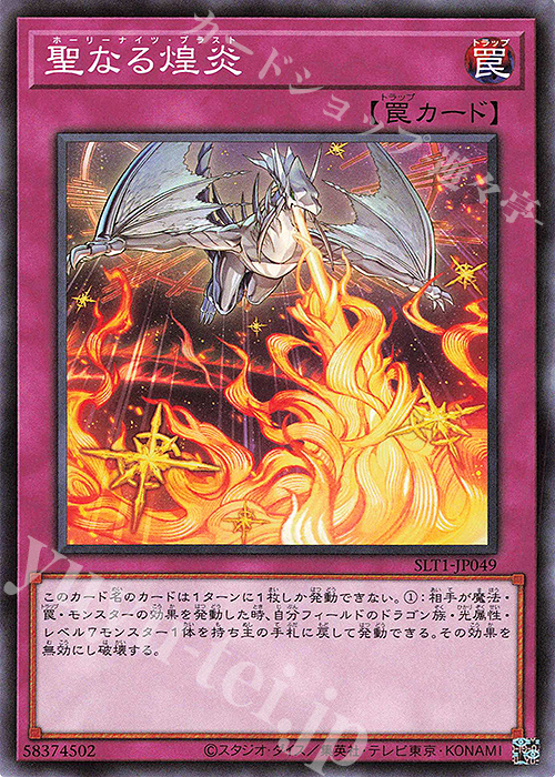 N 聖なる煌炎 | 販売 | [SLT1] SELECTION 10 | 遊戯王 OCG