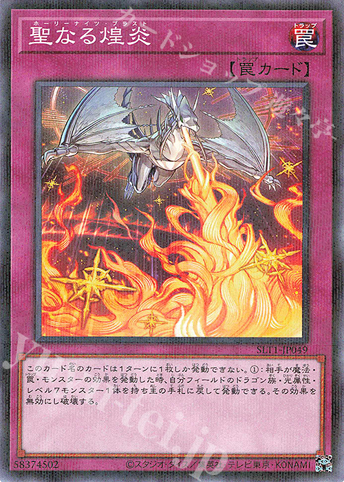 P-N 聖なる煌炎 | 販売 | [SLT1] SELECTION 10 | 遊戯王 OCG