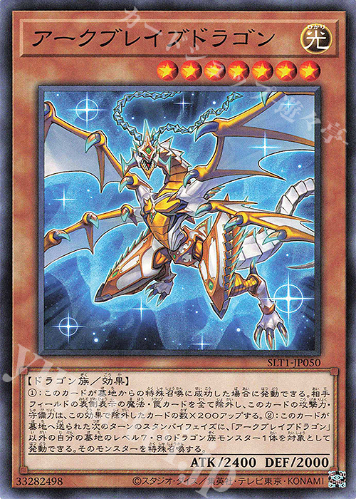 N アークブレイブドラゴン | 販売 | [SLT1] SELECTION 10 | 遊戯王 OCG