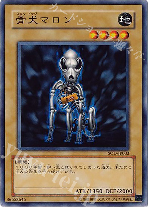 N 骨犬マロン | 販売 | [SOD] SOUL OF THE DUELIST | 遊戯王 OCG