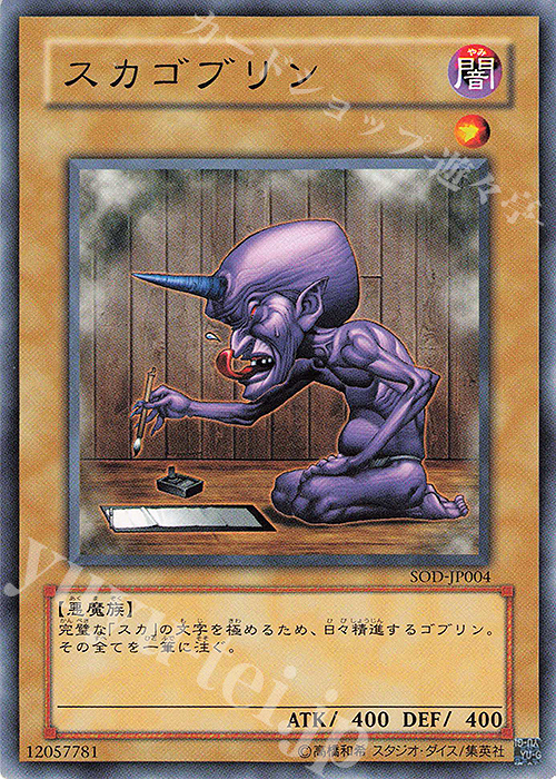 N スカゴブリン | 販売 | [SOD] SOUL OF THE DUELIST | 遊戯王 OCG