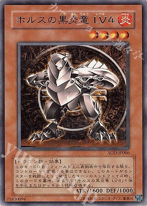 R ホルスの黒炎竜 LV4 | 買取 | [SOD] SOUL OF THE DUELIST | 遊戯王 OCG