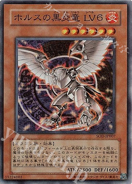 SR ホルスの黒炎竜 LV6 | 販売 | [SOD] SOUL OF THE DUELIST | 遊戯王