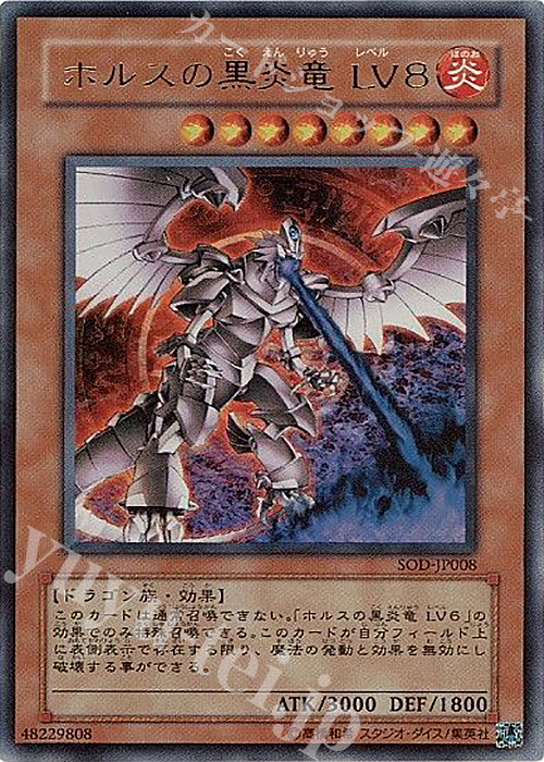 予約販売品】 遊戯王カード ホルスの黒炎竜 ＬＶ８ SOD-JP008UTR 