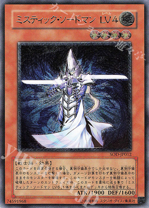 UL ミスティック・ソードマン LV4 | 買取 | [SOD] SOUL OF THE DUELIST