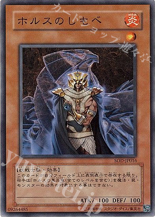 N ホルスのしもべ | 販売 | [SOD] SOUL OF THE DUELIST | 遊戯王 OCG