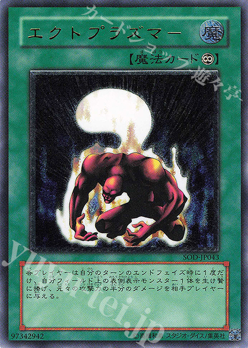 UL エクトプラズマー | 買取 | [SOD] SOUL OF THE DUELIST | 遊戯王 OCG
