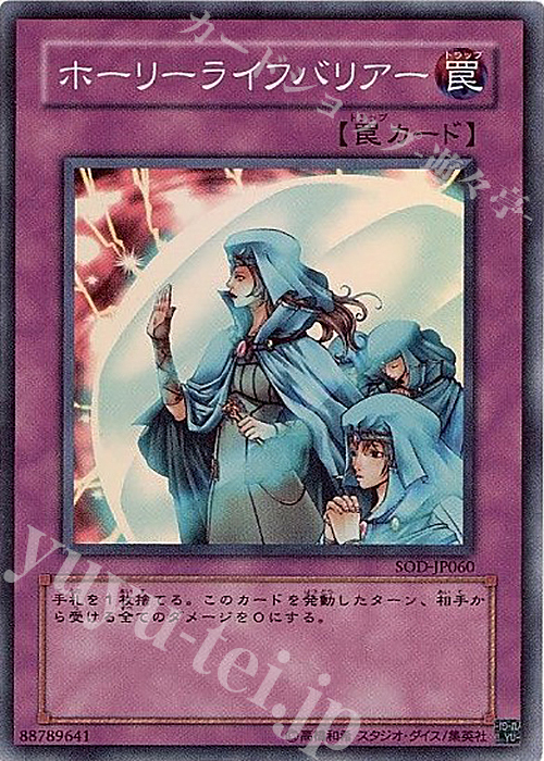 SR ホーリーライフバリアー | 買取 | [SOD] SOUL OF THE DUELIST | 遊戯王 OCG