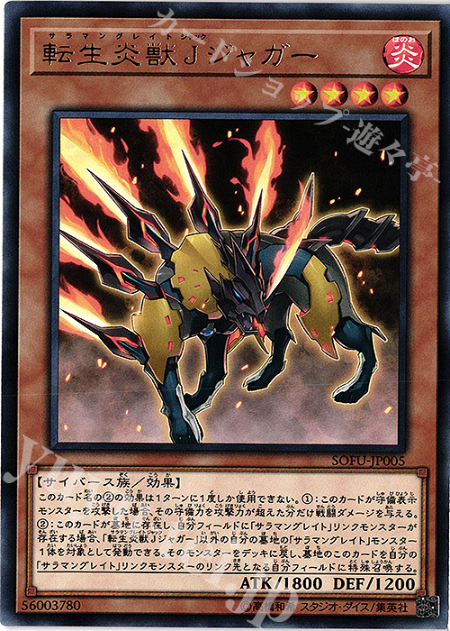 R 転生炎獣Jジャガー | 販売 | [SOFU] SOUL FUSION | 遊戯王 OCG