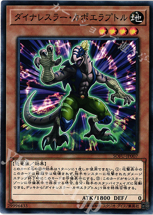 N ダイナレスラー・カポエラプトル | 販売 | [SOFU] SOUL FUSION | 遊戯王 OCG