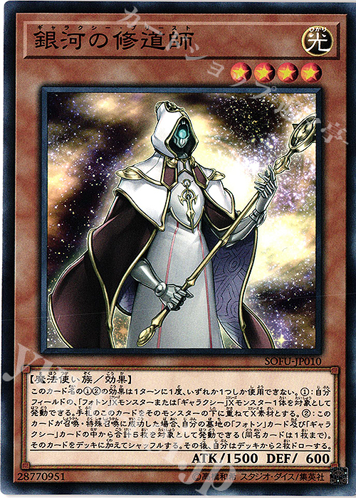 N 銀河の修道師 | 販売 | [SOFU] SOUL FUSION | 遊戯王 OCG