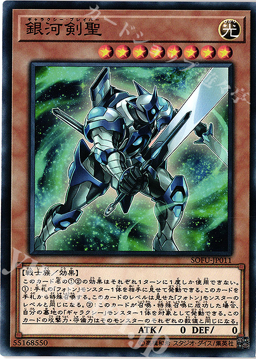 N 銀河剣聖 | 販売 | [SOFU] SOUL FUSION | 遊戯王 OCG