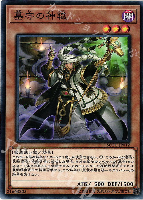 N 墓守の神職 | 販売 | [SOFU] SOUL FUSION | 遊戯王 OCG