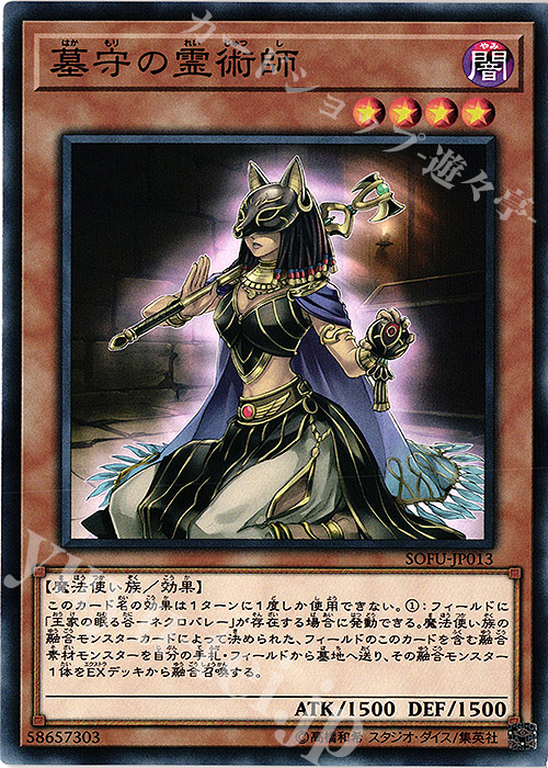 N 墓守の霊術師 | 販売 | [SOFU] SOUL FUSION | 遊戯王 OCG