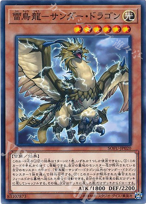 N 雷鳥龍-サンダー・ドラゴン | 販売 | [SOFU] SOUL FUSION | 遊戯王 OCG