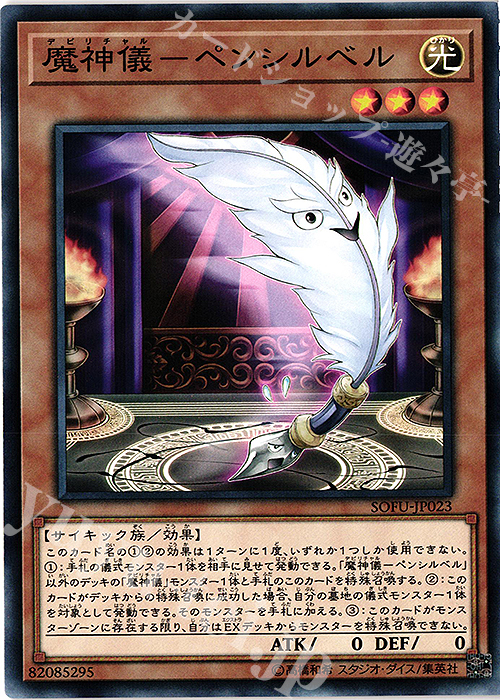 N 魔神儀-ペンシルベル | 販売 | [SOFU] SOUL FUSION | 遊戯王 OCG