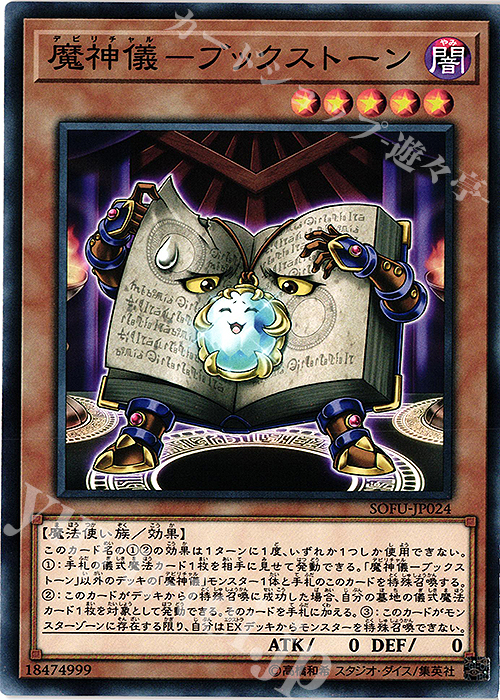 N 魔神儀-ブックストーン | 販売 | [SOFU] SOUL FUSION | 遊戯王 OCG