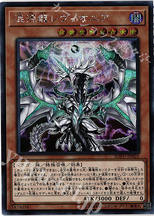 SE 混源龍レヴィオニア | 販売 | [SOFU] SOUL FUSION | 遊戯王 OCG