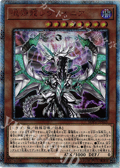 20thSE 混源龍レヴィオニア | 買取 | [SOFU] SOUL FUSION | 遊戯王 OCG