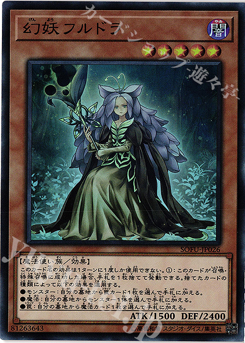SR 幻妖フルドラ | 販売 | [SOFU] SOUL FUSION | 遊戯王 OCG