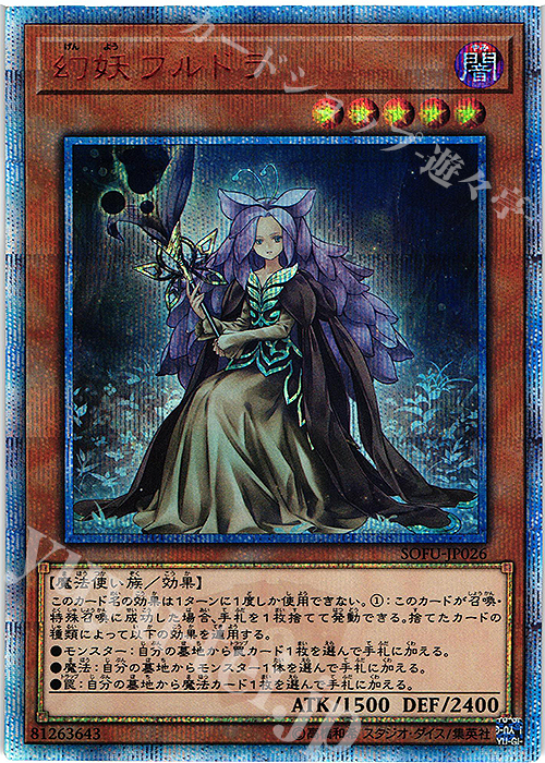 20thSE 幻妖フルドラ | 販売 | [SOFU] SOUL FUSION | 遊戯王 OCG