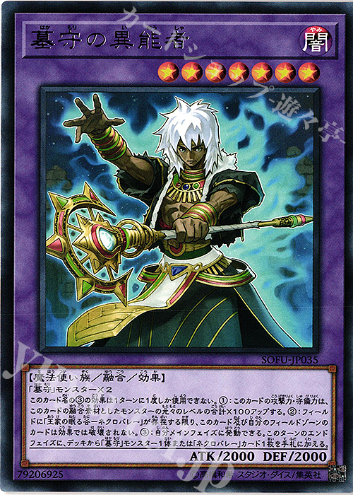 R 墓守の異能者 | 販売 | [SOFU] SOUL FUSION | 遊戯王 OCG