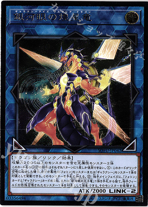 UL 銀河眼の煌星竜 | 買取 | [SOFU] SOUL FUSION | 遊戯王 OCG