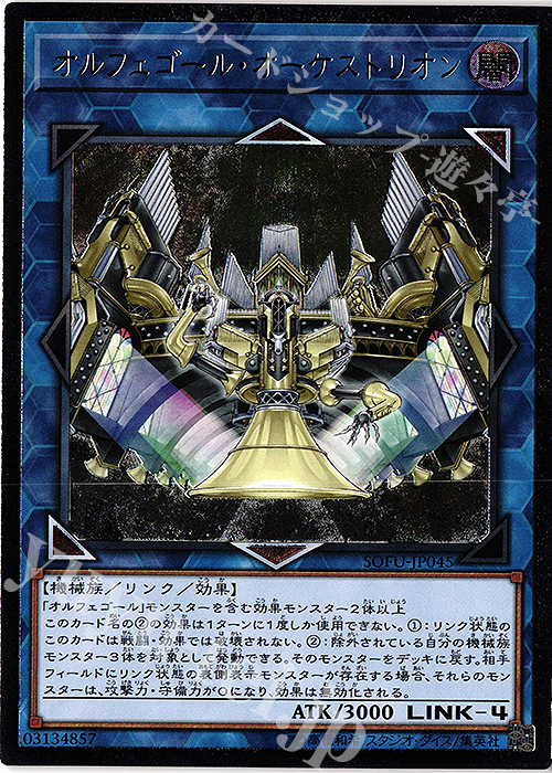 UL オルフェゴール・オーケストリオン | 販売 | [SOFU] SOUL FUSION | 遊戯王 OCG