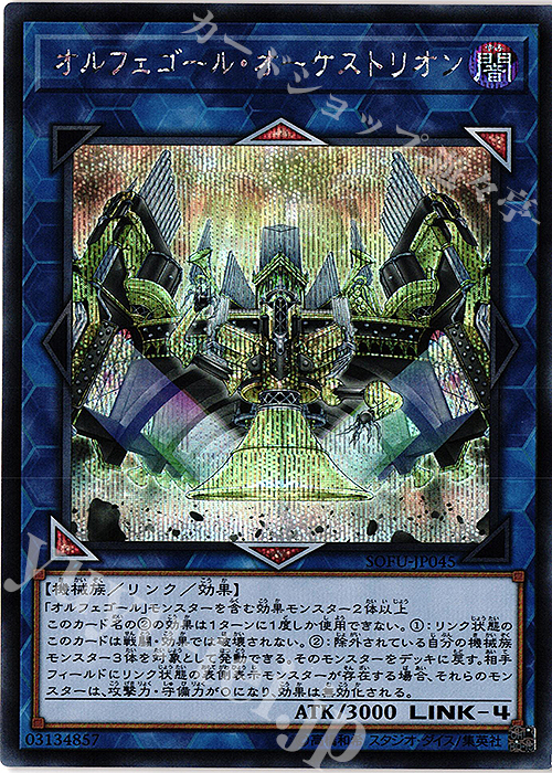 SE オルフェゴール・オーケストリオン | 販売 | [SOFU] SOUL FUSION | 遊戯王 OCG