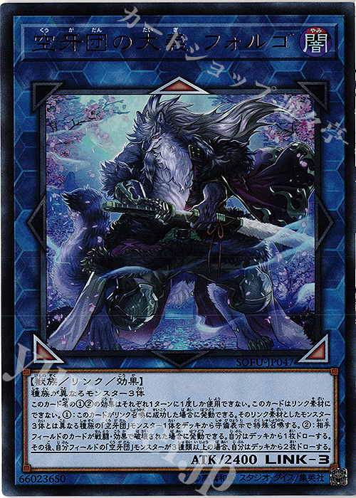 UR 空牙団の大義 フォルゴ | 販売 | [SOFU] SOUL FUSION | 遊戯王 OCG