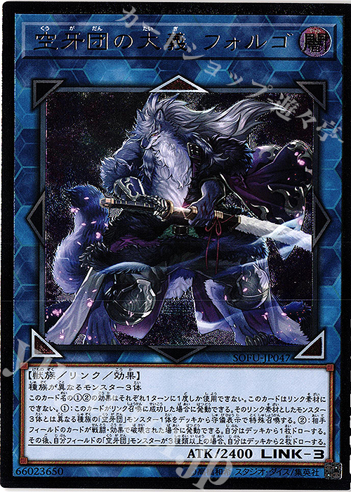 UL 空牙団の大義 フォルゴ | 販売 | [SOFU] SOUL FUSION | 遊戯王 OCG