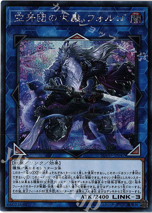 SE 空牙団の大義 フォルゴ | 販売 | [SOFU] SOUL FUSION | 遊戯王 OCG