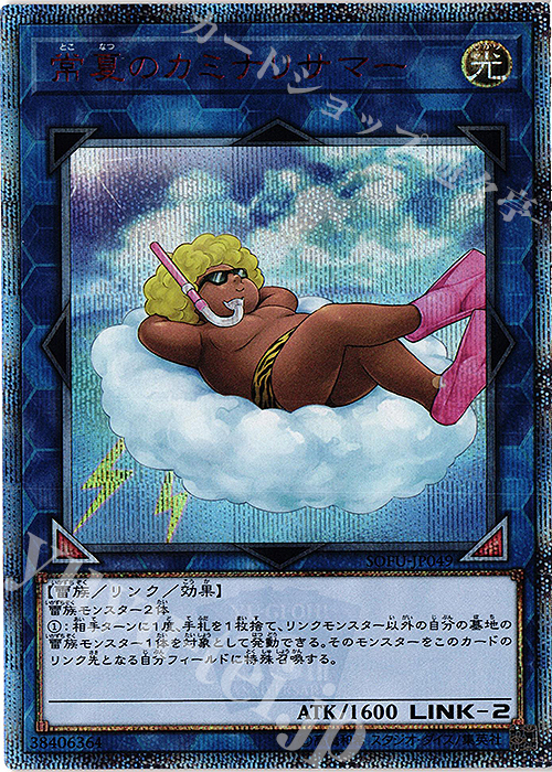 20thSE 常夏のカミナリサマー | 買取 | [SOFU] SOUL FUSION | 遊戯王 OCG