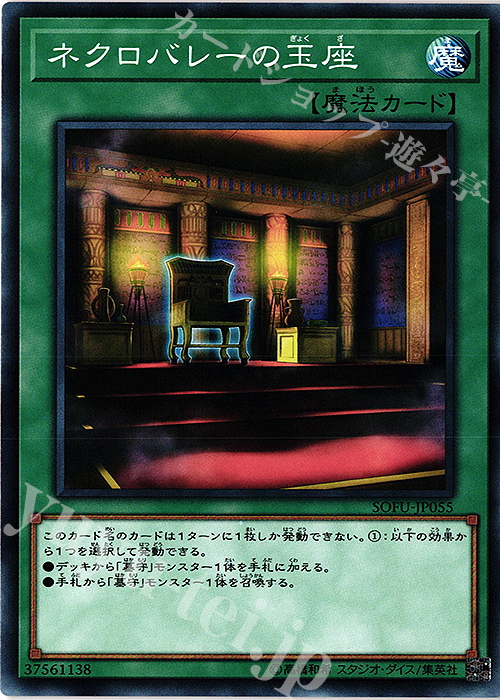 N ネクロバレーの玉座 | 販売 | [SOFU] SOUL FUSION | 遊戯王 OCG