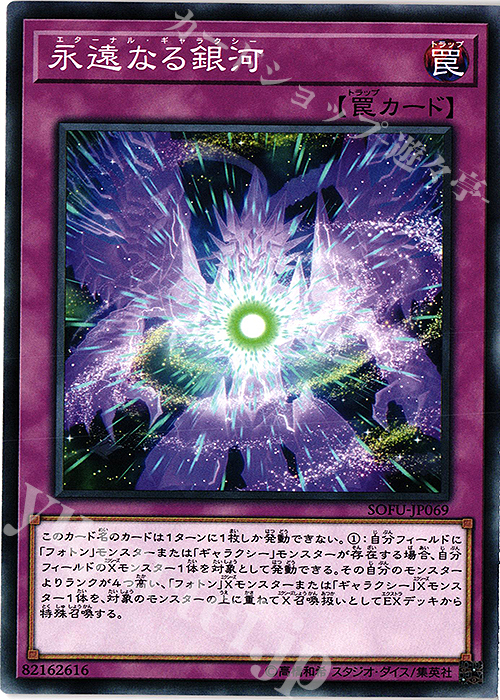 N 永遠なる銀河 | 販売 | [SOFU] SOUL FUSION | 遊戯王 OCG