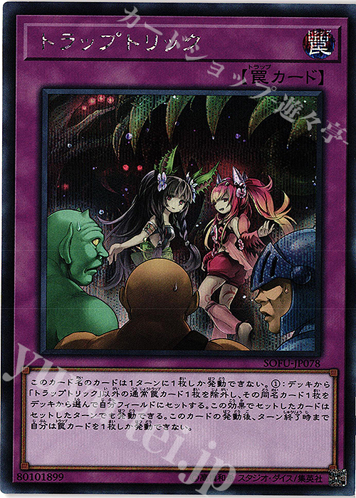 SE トラップトリック | 買取 | [SOFU] SOUL FUSION | 遊戯王 OCG