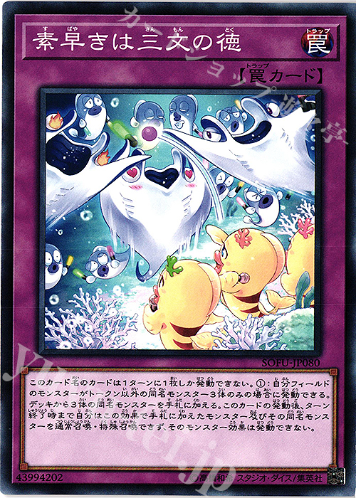 NR 素早きは三文の徳 | 買取 | [SOFU] SOUL FUSION | 遊戯王 OCG
