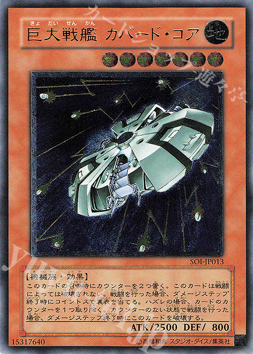 UL 巨大戦艦 カバード・コア | 販売 | [SOI] SHADOW OF INFINITY | 遊戯王 OCG