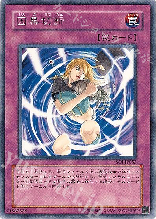 R 因果切断 | 販売 | [SOI] SHADOW OF INFINITY | 遊戯王 OCG