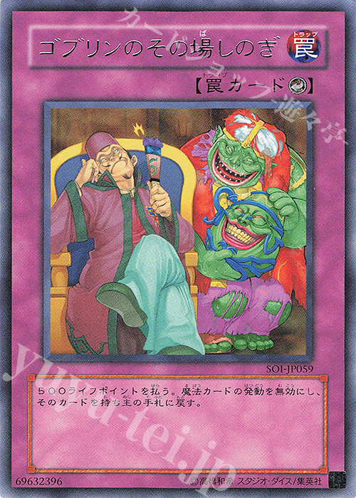 R ゴブリンのその場しのぎ | 販売 | [SOI] SHADOW OF INFINITY | 遊戯王 OCG