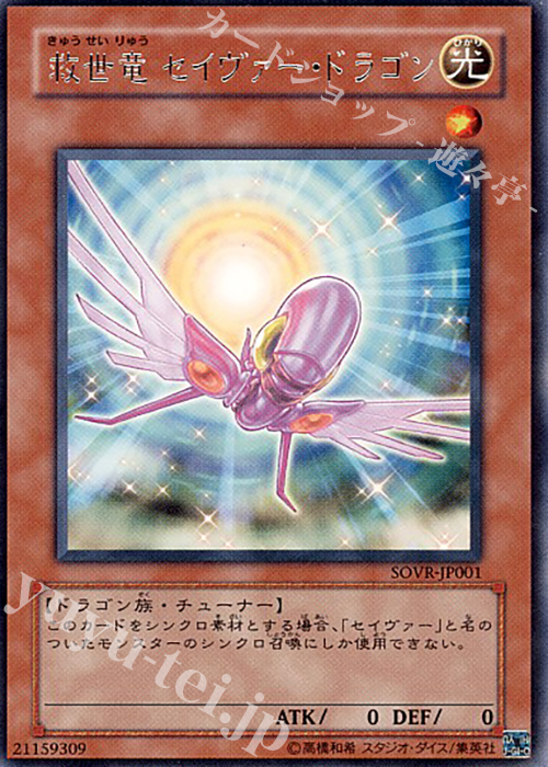 R 救世竜 セイヴァー・ドラゴン | 買取 | [SOVR] STARDUST OVERDRIVE | 遊戯王 OCG