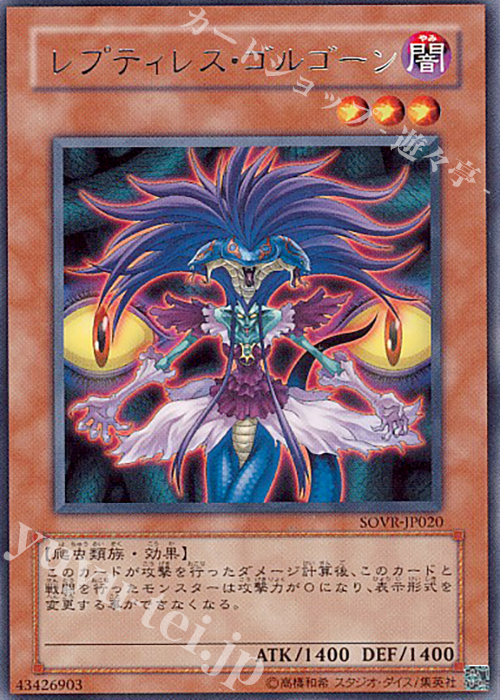 R レプティレス・ゴルゴーン | 買取 | [SOVR] STARDUST OVERDRIVE | 遊戯王 OCG