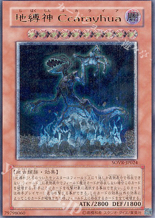 UL 地縛神 Ccarayhua | 販売 | [SOVR] STARDUST OVERDRIVE | 遊戯王 OCG