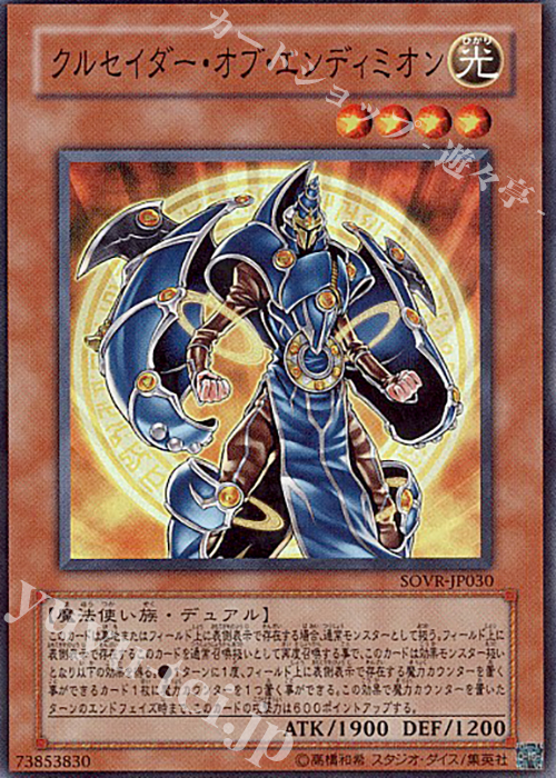 SR クルセイダー・オブ・エンディミオン | 買取 | [SOVR] STARDUST OVERDRIVE | 遊戯王 OCG