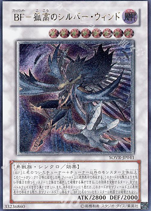 UL BF-孤高のシルバー・ウィンド | 販売 | [SOVR] STARDUST OVERDRIVE | 遊戯王 OCG