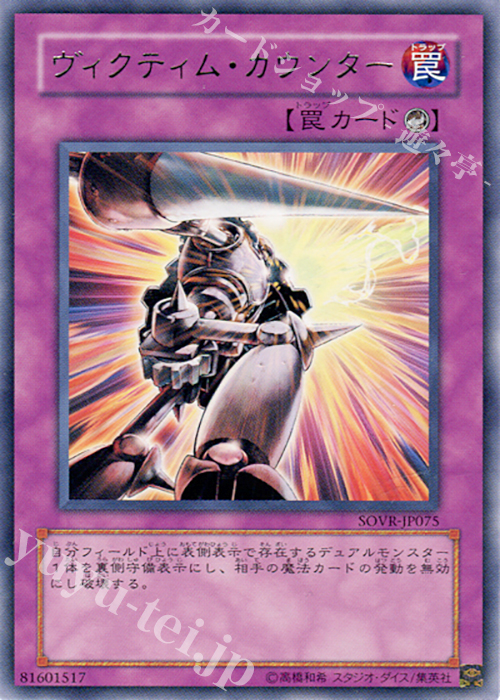 R ヴィクティム・カウンター | 販売 | [SOVR] STARDUST OVERDRIVE | 遊戯王 OCG
