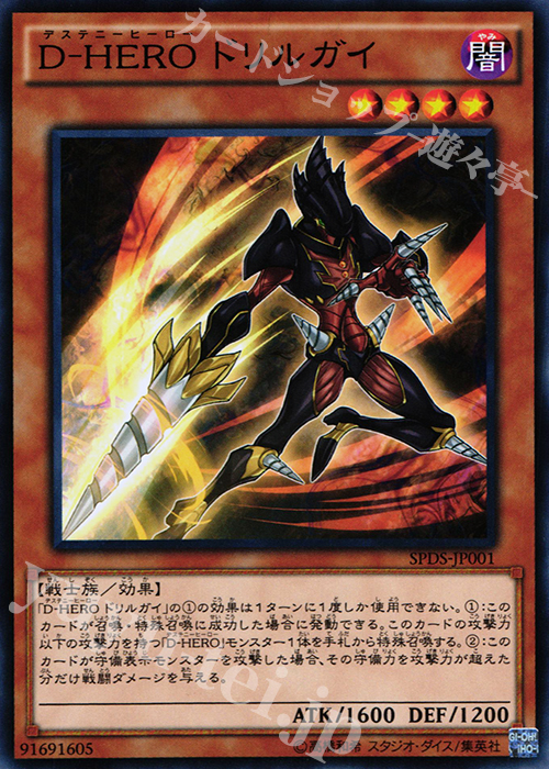 N D-HERO ドリルガイ | 販売 | [SPDS] ブースターSP -デステニー・ソルジャーズ- | 遊戯王 OCG