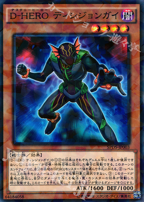 P-N D-HERO ディシジョンガイ | 買取 | [SPDS] ブースターSP -デステニー・ソルジャーズ- | 遊戯王 OCG