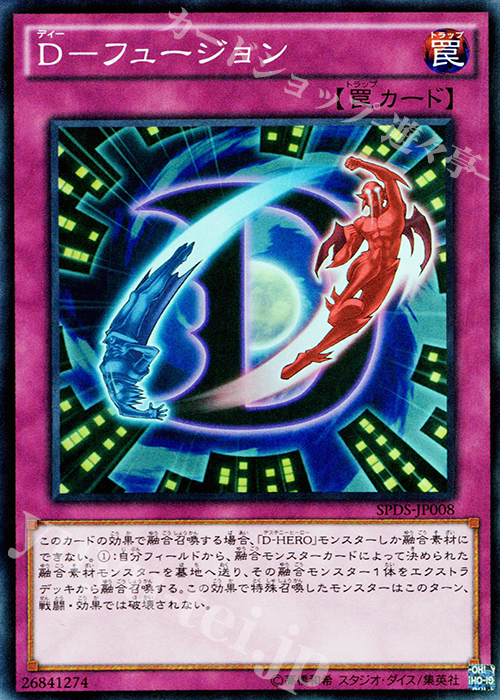 SR D-フュージョン | 買取 | [SPDS] ブースターSP -デステニー・ソルジャーズ- | 遊戯王 OCG